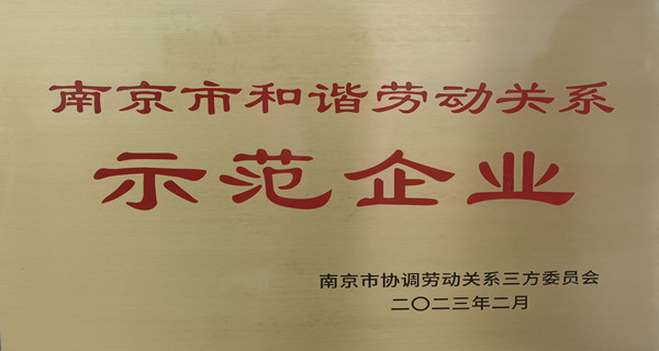 企業(yè)文化 | 銘客評選為和諧勞動關系示范企業(yè)