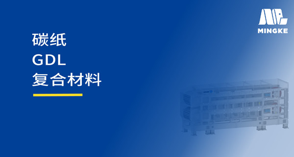 碳紙 | 靜等壓雙鋼帶壓機應(yīng)用