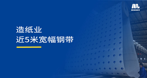 造紙行業(yè) | 銘客再獲太陽紙業(yè)青睞！5米寬幅造紙壓機(jī)鋼帶彰顯技術(shù)硬實力