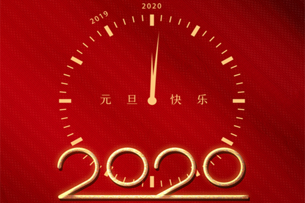 2020新年快樂
