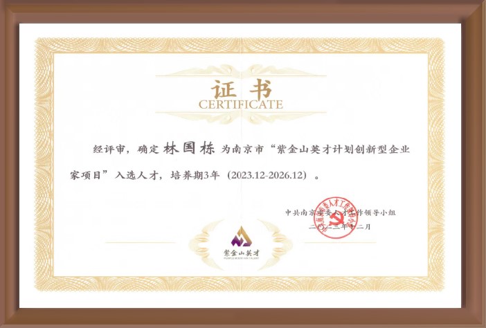 喜訊 | 銘客董事長林國棟入選南京市“紫金山英才計劃創(chuàng)