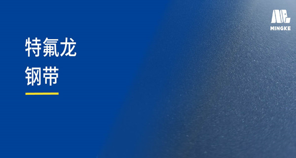 特氟龍 | 從廚具到工業(yè)設(shè)備的多功能