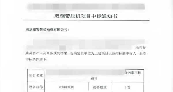 中標喜訊 | 雙鋼帶壓機
