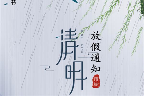 清明節(jié)放假通知