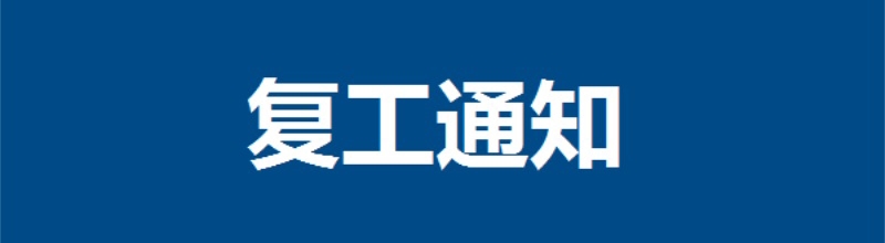 復(fù)工通知