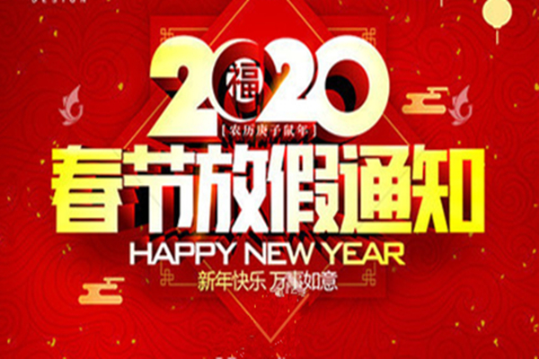 春節(jié)放假通知