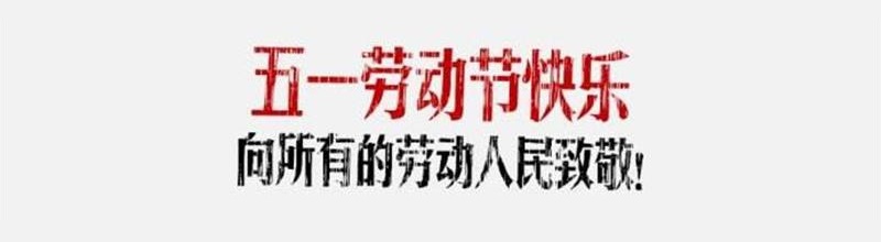 五一勞動(dòng)節(jié)放假安排