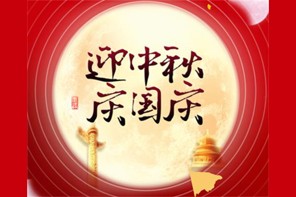 迎中秋慶國(guó)慶